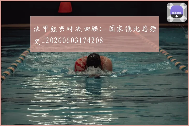 法甲经典对决回顾：国家德比恩怨史_20260603174208