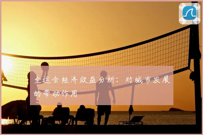 全运会经济效益分析：对城市发展的带动作用