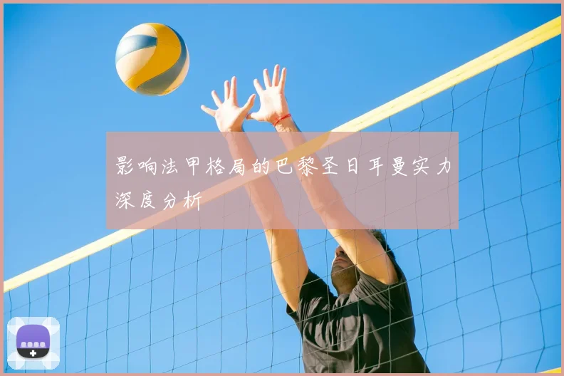影响法甲格局的巴黎圣日耳曼实力深度分析