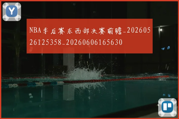 NBA季后赛东西部决赛前瞻_20260526125358_20260606165630