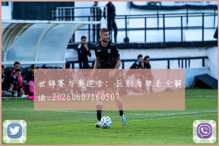 世锦赛与奥运会：区别与联系全解读_20260607160507