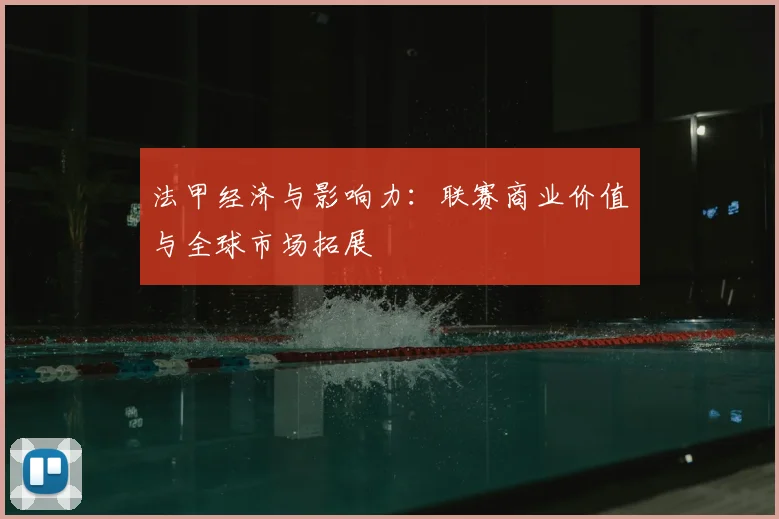 法甲经济与影响力：联赛商业价值与全球市场拓展