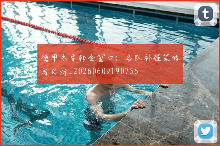 德甲冬季转会窗口:各队补强策略与目标_20260609190756