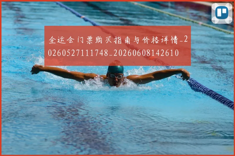 全运会门票购买指南与价格详情_20260527111748_20260608142610