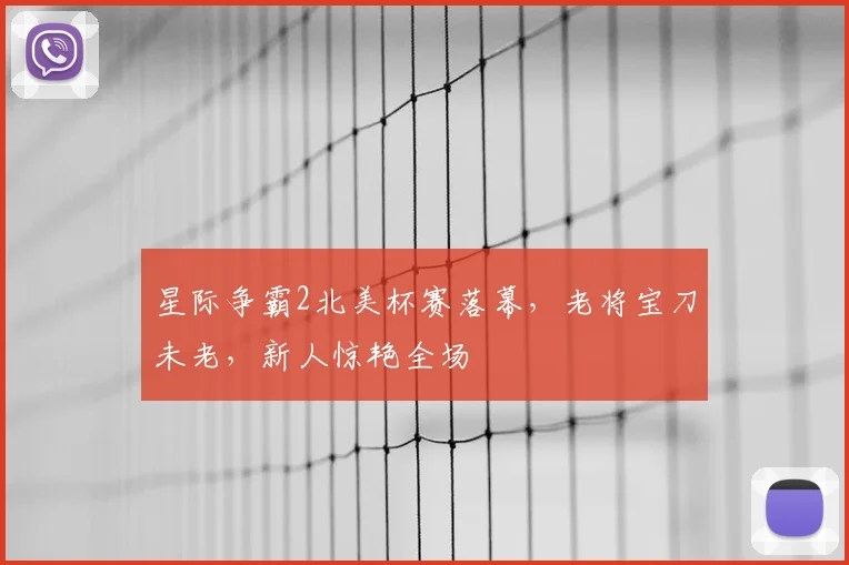 星际争霸2北美杯赛落幕，老将宝刀未老，新人惊艳全场
